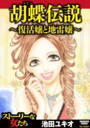 『胡蝶伝説~復活嬢と地雷嬢~』の表紙