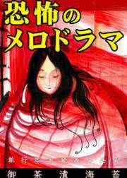 『恐怖のメロドラマ』の表紙