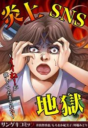 『炎上SNS地獄~イイね!が欲しくてたまらない~』の表紙