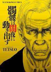 『髑髏は闇夜に動き出す』の表紙