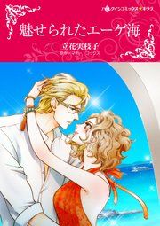 『魅せられたエーゲ海』の表紙