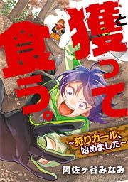 『獲って食う。~狩りガール、始めました~』の表紙