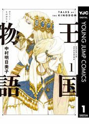 『王国物語』の表紙