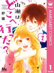 『山瀬はどこへ行った?』の表紙