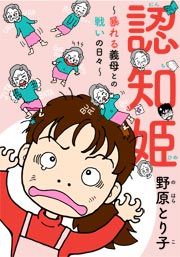 『認知姫~暴れる義母との戦いの日々~』の表紙
