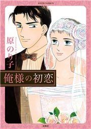 『俺様の初恋』の表紙