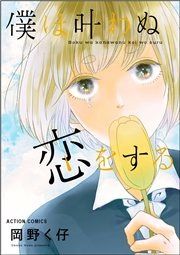 『僕は叶わぬ恋をする』の表紙