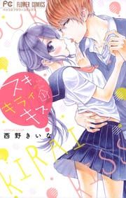 『スキ キライ キス』の表紙