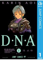 『D・N・A2 ～何処かで失くしたあいつのアイツ～』の表紙