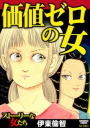 『価値ゼロの女』の表紙