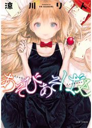 『あそびあそばせ』の表紙