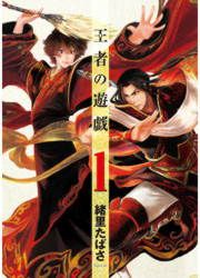 『王者の遊戯』の表紙
