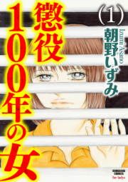 『懲役100年の女』の表紙