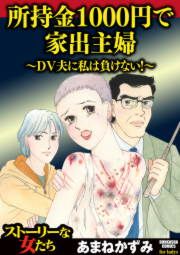 『所持金1000円で家出主婦~DV夫に私は負けない!~』の表紙