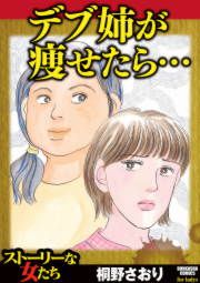『デブ姉が痩せたら…』の表紙
