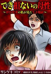 『でき損ないの母性~虐待児童の私が見た生き地獄~』の表紙