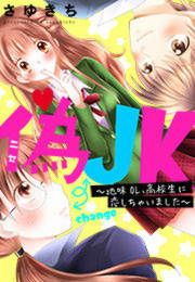 『偽JK~地味OL、高校生に恋しちゃいました~』の表紙