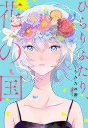 『ひらりふたり、花の国』の表紙