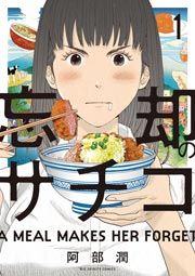 『忘却のサチコ』の表紙