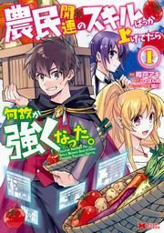 『農民関連のスキルばっか上げてたら何故か強くなった。(コミック)』の表紙
