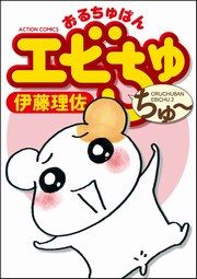 『おるちゅばんエビちゅ ちゅ~』の表紙
