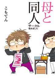 『母と同人サークル始めました』の表紙