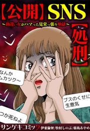『【公開】SNS【処刑】~勘違い女がハマった見栄っ張り地獄~』の表紙
