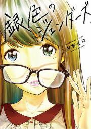 『銀色のジェンダーズ』の表紙