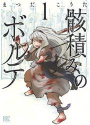 『骸積みのボルテ』の表紙