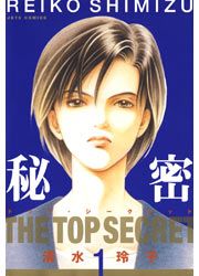 『秘密 -トップ・シークレット-』の表紙