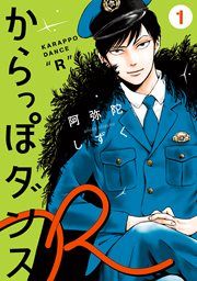 『からっぽダンス』の表紙
