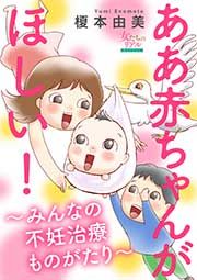 『ああ赤ちゃんがほしい!～みんなの不妊治療ものがたり～』の表紙