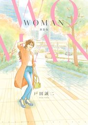 『WOMAN 新装版』の表紙
