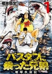 『バスタブに乗った兄弟~地球水没記~』の表紙