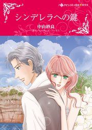 『シンデレラへの鍵』の表紙
