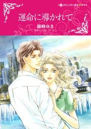 『運命に導かれて(カラー版)』の表紙