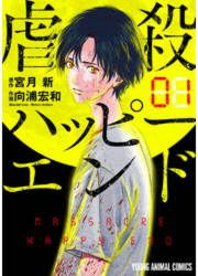 『虐殺ハッピーエンド』の表紙