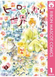『ヒーローのいない世界』の表紙