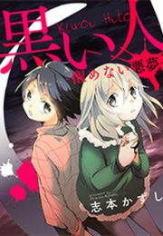 『黒い人-醒めない悪夢-』の表紙