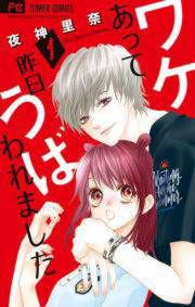 『ワケあって昨日うばわれました』の表紙