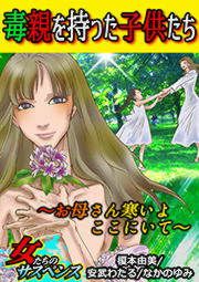 『毒親を持った子供たち～お母さん寒いよここにいて～』の表紙