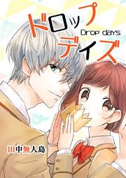 『ドロップデイズ』の表紙