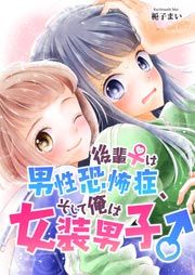 『後輩♀は男性恐怖症、そして俺は女装男子♂』の表紙