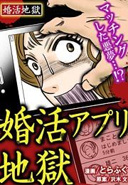 『婚活アプリ地獄~婚活地獄シリーズ』の表紙