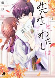 『先生と、わたしは。』の表紙