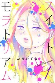 『スイートモラトリアム』の表紙