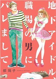 『地下アイドル、職場の男にバレまして』の表紙