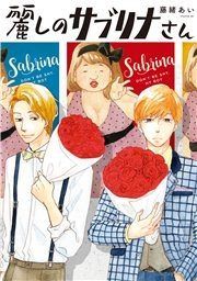 『麗しのサブリナさん』の表紙