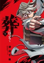 『葬-はぶり-』の表紙