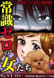 『常識ゼロの女たち~整形妻・パパ活女・崩壊家族~』の表紙